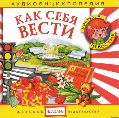 Аудиоэнциклопедия для детей (Чевостик). Как себя вести (2009) MP3