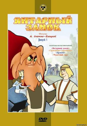 Янтарный замок. Выпуск 1. Сборник мультфильмов (1954 -1962) DVDRip