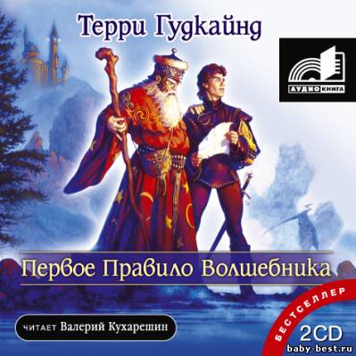 Терри Гудкайнд - Первое правило волшебника, Третье правило волшебника или Защитники паствы (2006, 2010) MP3