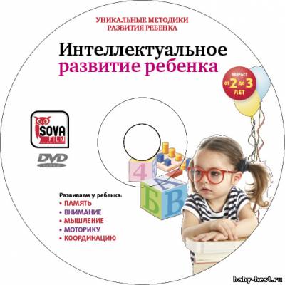 Интеллектуальное развитие ребенка от 2 до 3 лет (2009) DVDRip + DVD-5