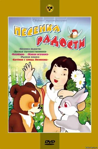 Песенка радости. Сборник мультфильмов (1946 -1988) DVDRip