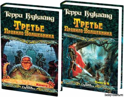 Терри Гудкайнд - Первое правило волшебника, Третье правило волшебника или Защитники паствы (2006, 2010) MP3