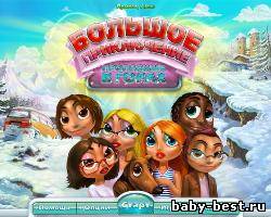 Большое приключение. Пропавшие в горах(2010/RUS)