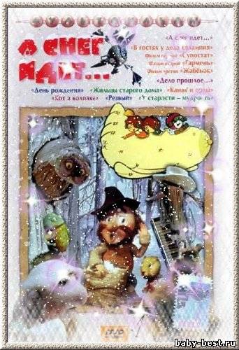 А снег идет… Сборник мультфильмов (1982-1995) DVD-5