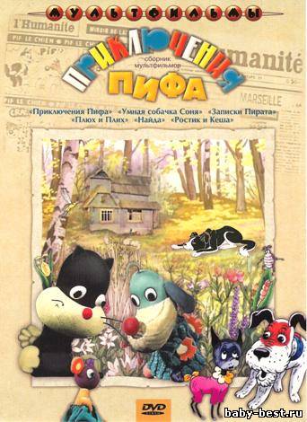 Приключения Пифа. Сборник мультфильмов (1970-1993) DVD-5