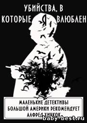 Альфред Хичкок - Убийства, в которые я влюблен (2009) MP3