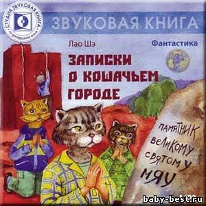 Лао Ше - Записки о Кошачьем городе (2008) MP3