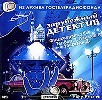 Ф. Фицджеральд, Д. Тербер, А. Азимов, Д. Уэстлэйк - Зарубежный детектив (2008) MP3