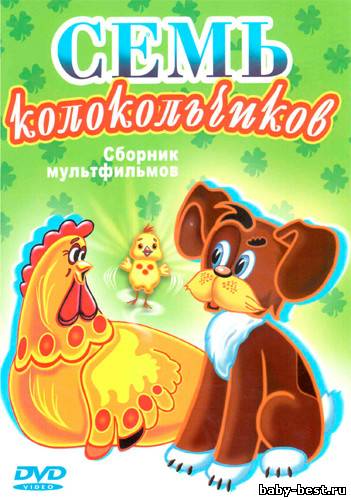 Семь колокольчиков. Сборник мультфильмов (1973-2006) DVDRip