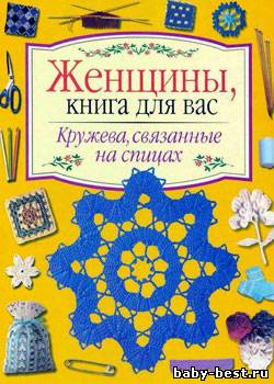 Кружева, связанные на спицах