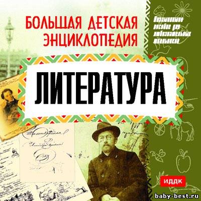 Большая детская энциклопедия. Литература