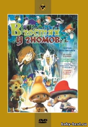 В гостях у гномов. Сборник мультфильмов (1975-1993) DVD-5