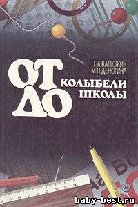 От колыбели до школы