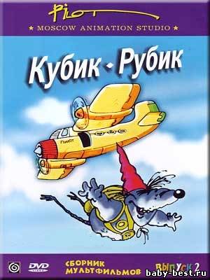 Кубик-Рубик. Сборник мультфильмов студии Пилот. Выпуск 2 (1990-2003) DVDRip