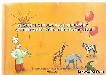 Иллюстрированная методика логопедического обследования