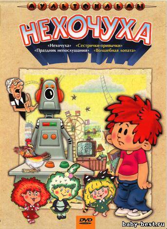 Нехочуха. Сборник мультфильмов (1977-1989) DVDRip + DVD-5