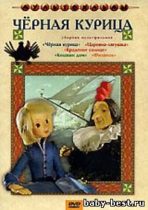 Черная курица - Сборник мультфильмов (1971-1982) DVD-5