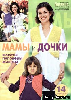 Вязание модно и просто. Спецвыпуск № 3 2010 "Мамы и дочки"