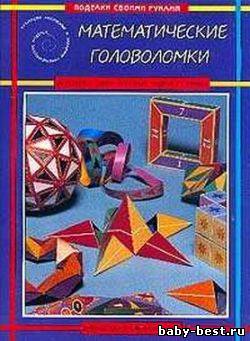 Математические головоломки