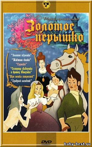 Золотое перышко. Сборник мультфильмов (1951-1960) DVDRip