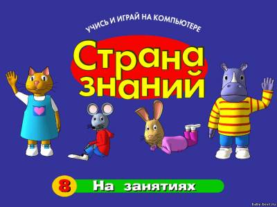 Страна знаний - На занятиях (выпуск 8)