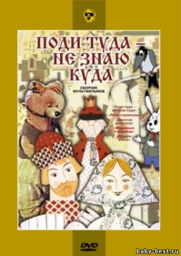 Поди туда – не знаю куда. Сборник мультфильмов (1950-1974) DVDRip