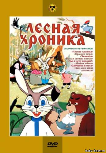 Лесная хроника. Сборник мультфильмов (1946-1979) DVDRip