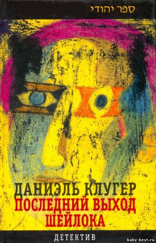 Даниэль Клугер - Последний выход Шейлока (2006) MP3