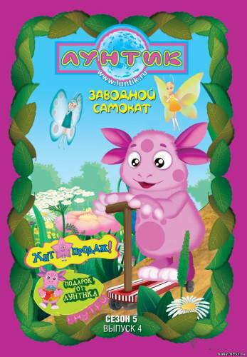 Лунтик 5 сезон 4 выпуск "Заводной самокат" (2010) DVDRip