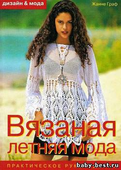 Вязаная летняя мода. Практическое руководство