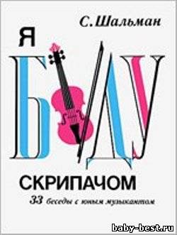 Я буду скрипачом. 33 беседы с юным музыкантом.