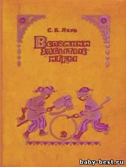 Вспомним забытые игры