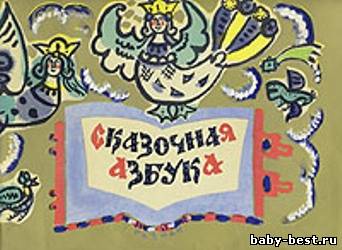 Сказочная азбука