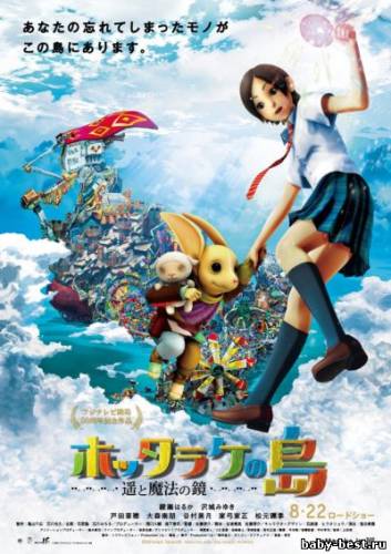 Остров Забвения: Харука и волшебное зеркальце / Hottarake no shima - Haruka to maho no kagami (2009) DVDRip