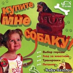 Купите мне собаку. Электронная энциклопедия
