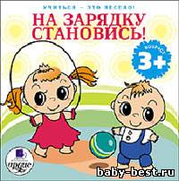 : Учиться - это весело!: «На зарядку становись!», «Пальчиковая гимнастика»