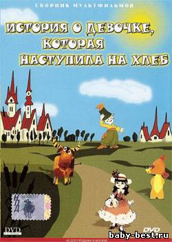 История о девочке, которая наступила на хлеб. Сборник мультфильмов (1966-1986) DVDRip