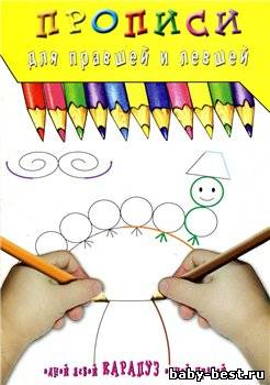 Прописи для правшей и левшей