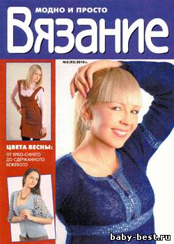 Вязание модно и просто № 5(93) 2010