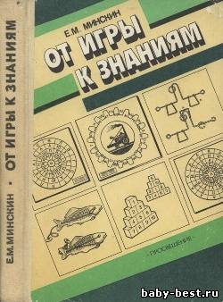От игры к знаниям. Пособие для учителя