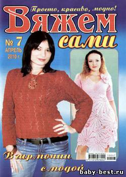 Вяжем сами № 7 2010