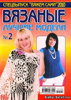 Вяжем сами. Спецвыпуск № 2 2010 "Вязаные лучшие модели"