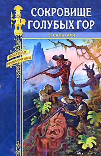 Эмилио Сальгари - Сокровище Голубых гор (2009) MP3