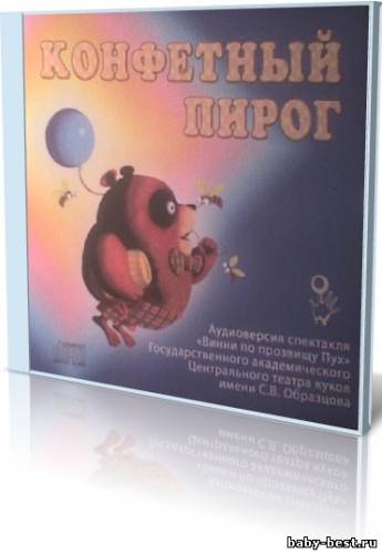 А.Милн - Конфетный пирог (2007) MP3