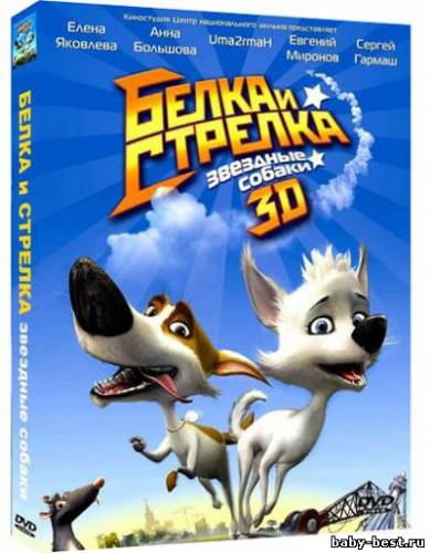 Звёздные собаки: Белка и Стрелка [3D] (2010) DVD9