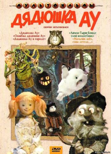 Дядюшка Ау. Сборник мультфильмов (1979-1981) DVDRip + DVD-5