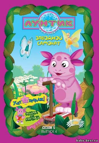 Лунтик (Сезон 5. Выпуск 4) Заводной самокат (2010) DVD5