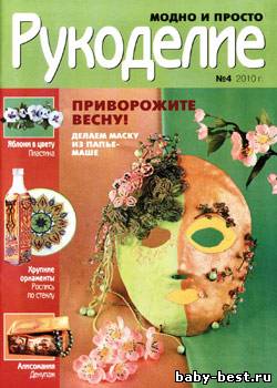 Рукоделие: модно и просто № 4 2010