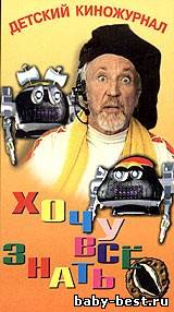 Киножурнал ''Хочу все знать''. Часть 4 (2004) DVDRip