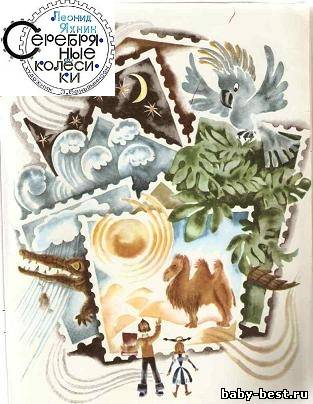 Леонид Яхнин - Серебряные колесики (1978) MP3